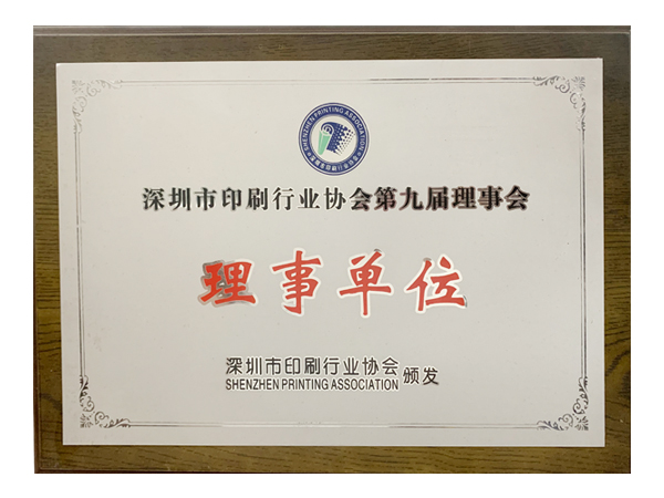 印刷協會理事單位